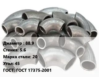 Отвод стальной водопроводный 88.9х5.6 Сталь: 20 Угол:45 ГОСТ: ГОСТ 17375-2001